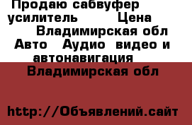 Продаю сабвуфер Hertz, усилитель JBL  › Цена ­ 5 500 - Владимирская обл. Авто » Аудио, видео и автонавигация   . Владимирская обл.